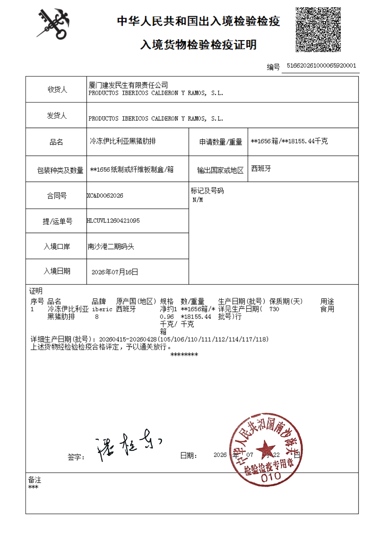 中华人民共和国出入境检验检疫入境货物检验检疫证明预览